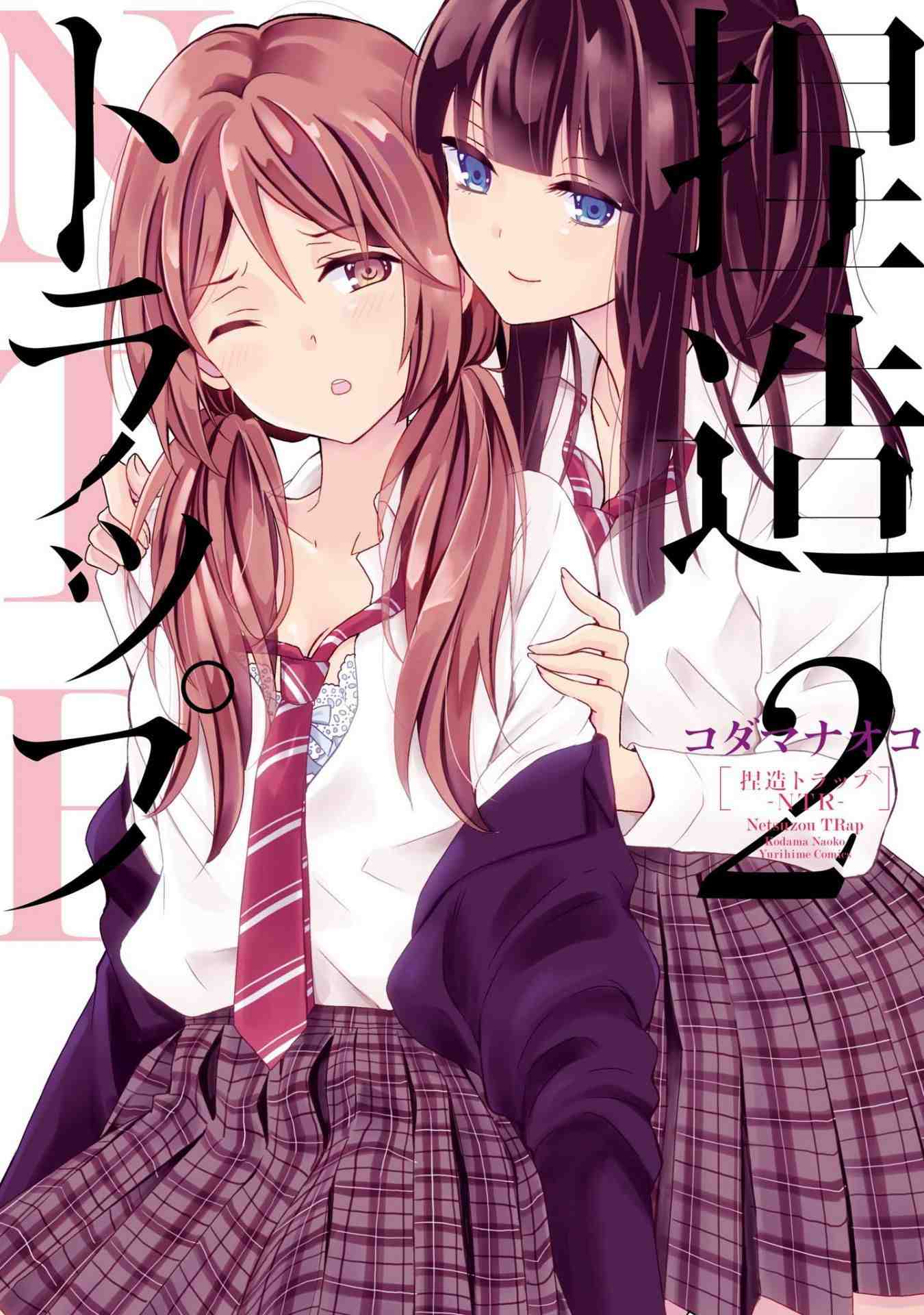 捏造トラップ-NTR- 2巻