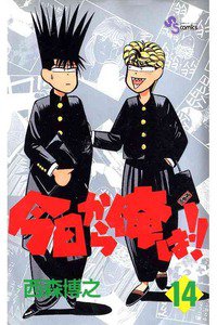 今日から俺は!! 14巻
