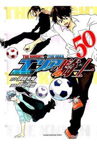 エリアの騎士 50巻