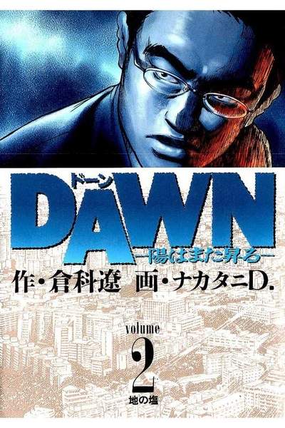 DAWN  陽はまた昇る 2巻