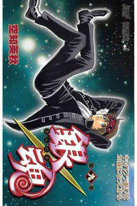 銀魂―ぎんたま― 9巻