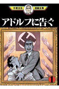 アドルフに告ぐ １巻