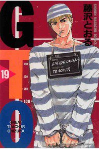 GTO　19巻
