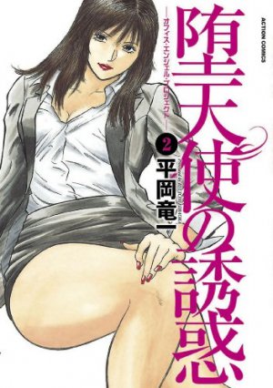 堕天使の誘惑 2巻