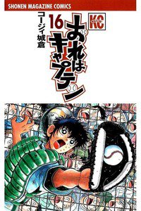 おれはキャプテン 16巻