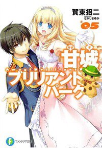 甘城ブリリアントパーク　5巻