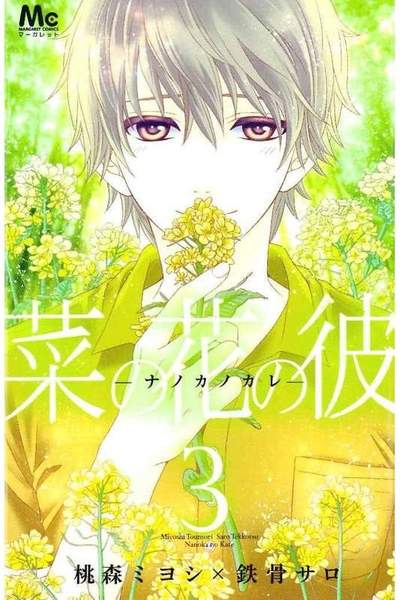 菜の花の彼 -ナノカノカレ-  3巻