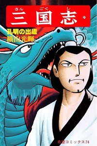 三国志 21巻