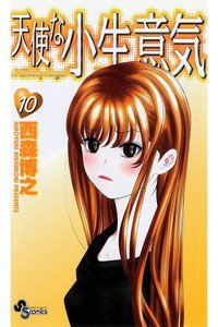 天使な小生意気  10巻