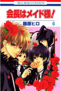 会長はメイド様!  6巻