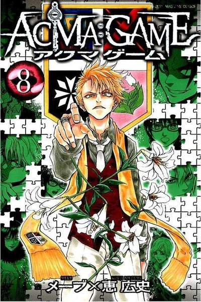 ACMA：GAME  8巻