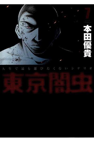 東京闇虫 7巻