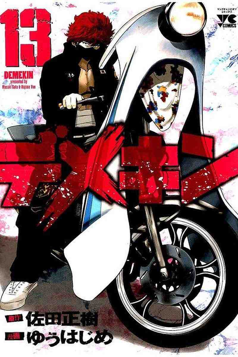 デメキン 13巻