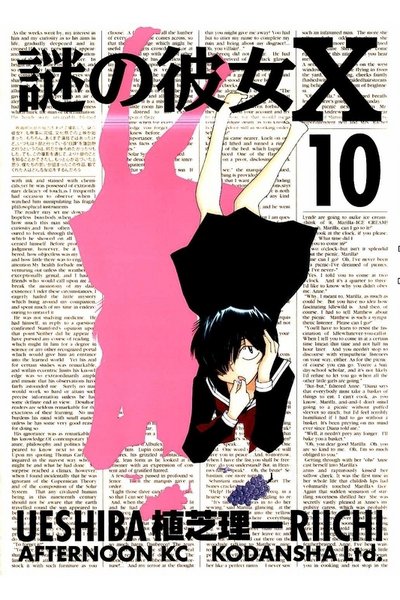 謎の彼女X 10巻