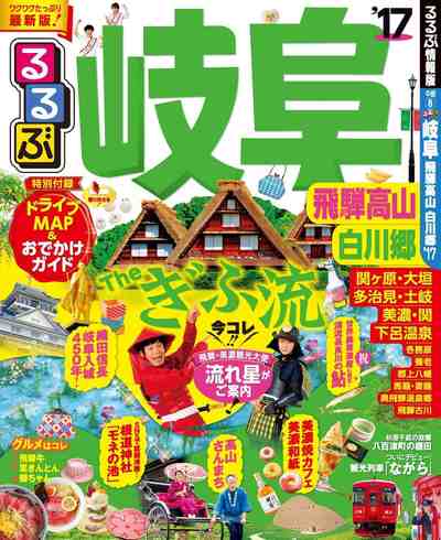るるぶ岐阜 飛騨高山 白川郷'17