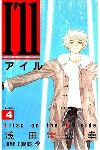 I'll(アイル) 4巻
