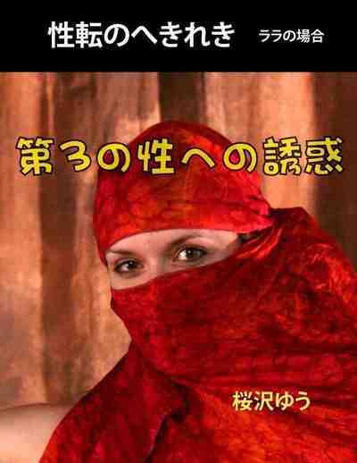 第3の性への誘惑 ララの場合