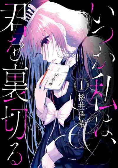 いつか私は、君を裏切る 1巻