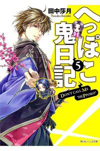 へっぽこ鬼日記　5巻