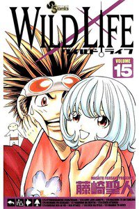 ワイルドライフ 15巻