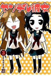 ヤンデレ彼女 3巻