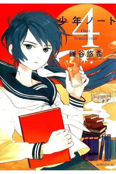 少年ノート  4巻