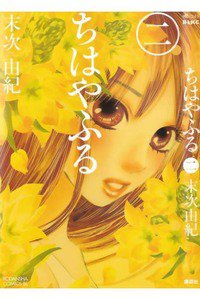 ちはやふる 2巻