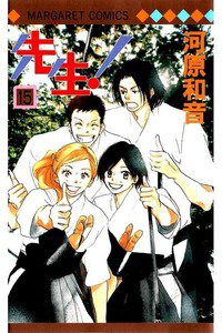 先生！  15巻