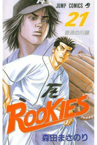 ROOKIES(ルーキーズ) 21巻