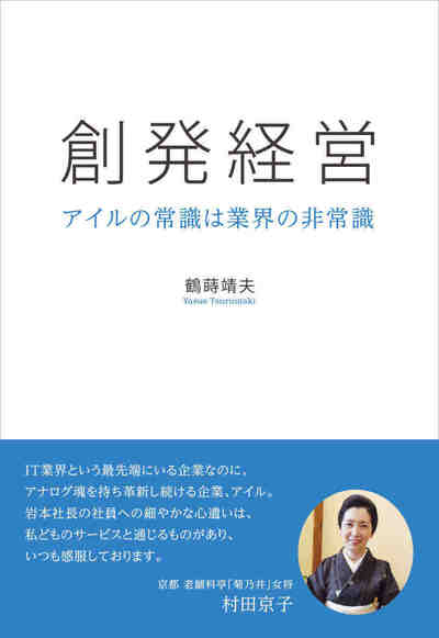 創発経営  アイルの常識は業界の非常識