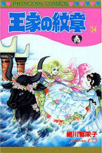 王家の紋章 34巻
