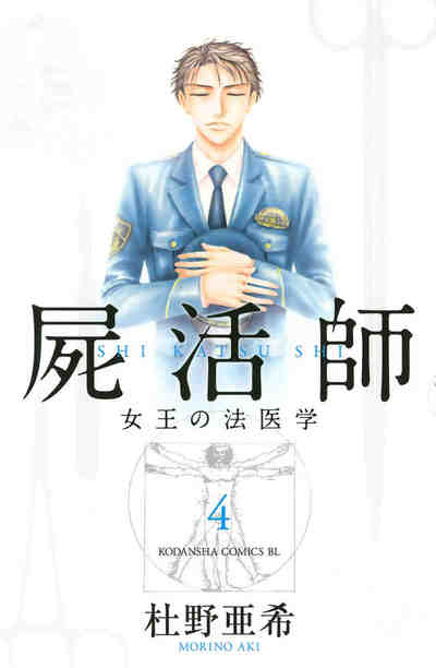 屍活師 女王の法医学 4巻