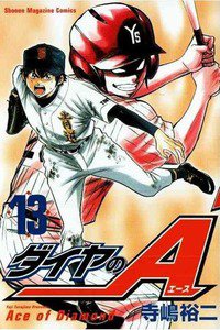 ダイヤのA 13巻