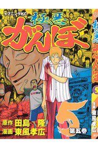 極悪がんぼ 5巻