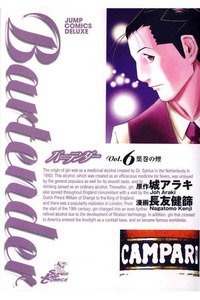 バーテンダー 6巻