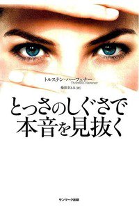 とっさのしぐさで本音を見抜く