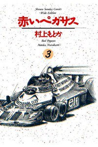 赤いペガサス 3巻