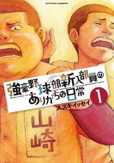 強豪野球部新入部員のありがちな日常 1巻