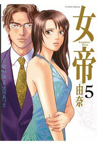 女帝 由奈  5巻