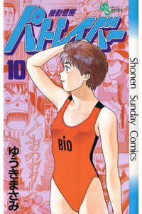 機動警察パトレイバー 10巻