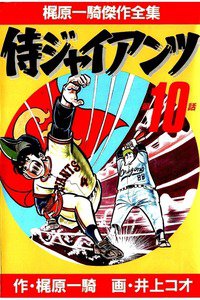 侍ジャイアンツ 10巻