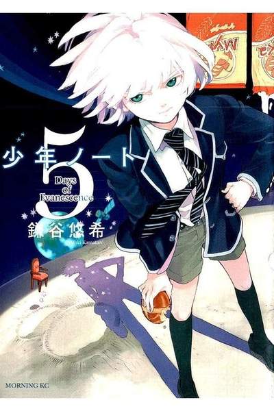 少年ノート  5巻