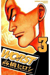 WORST (ワースト) 3巻