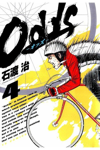 Odds オッズ 4巻
