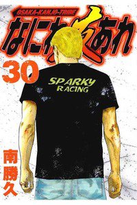 なにわ友あれ 30巻