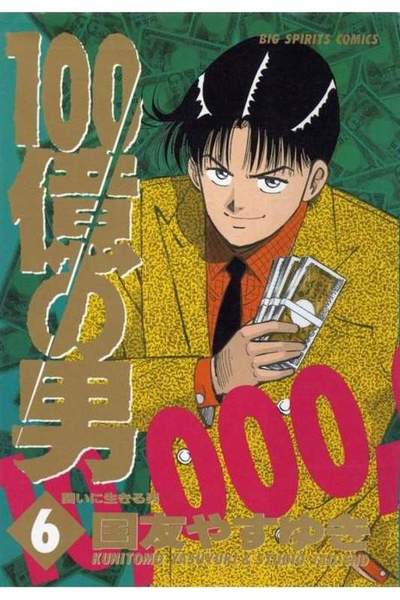 100億の男 6巻