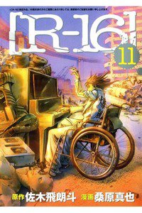 R-16 11巻