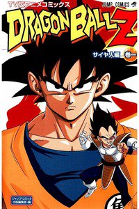 ドラゴンボールZ サイヤ人編 1巻