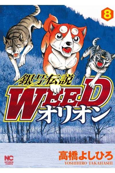銀牙伝説WEEDオリオン 8巻
