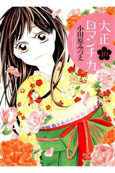 大正ロマンチカ 10巻